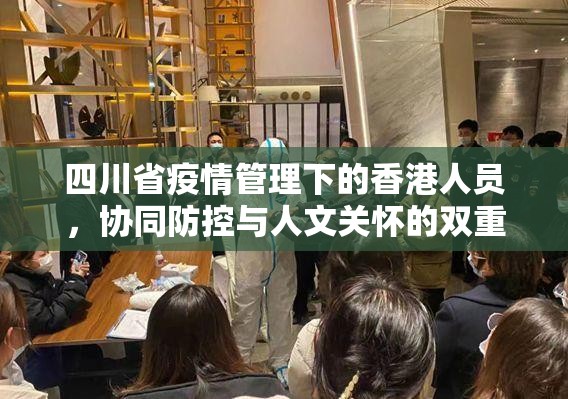 四川省疫情管理下的香港人员，协同防控与人文关怀的双重实践