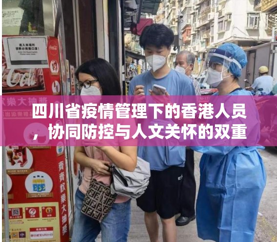 四川省疫情管理下的香港人员，协同防控与人文关怀的双重实践