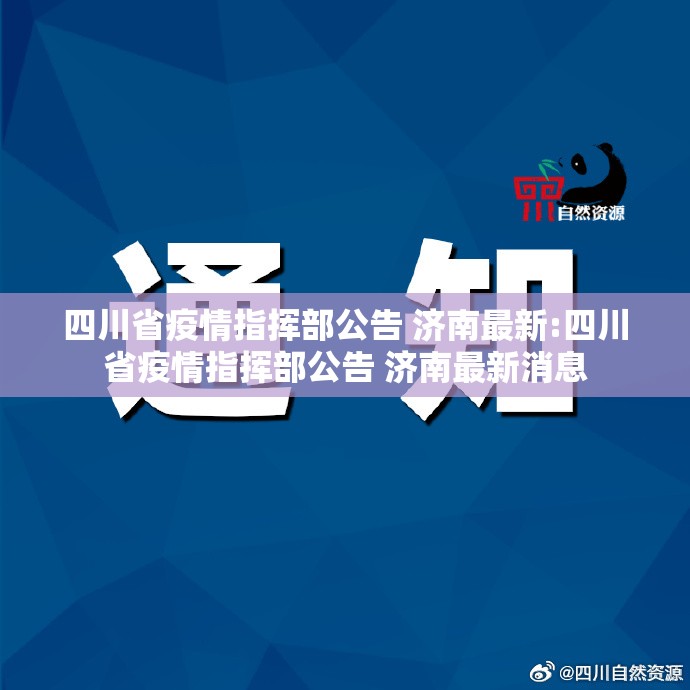 四川省疫情指挥部公告 济南最新:四川省疫情指挥部公告 济南最新消息