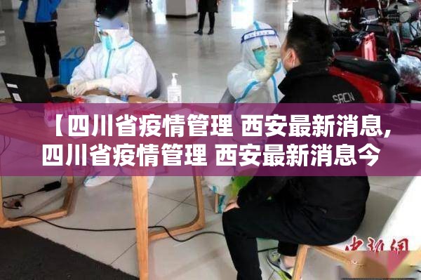【四川省疫情管理 西安最新消息,四川省疫情管理 西安最新消息今天】