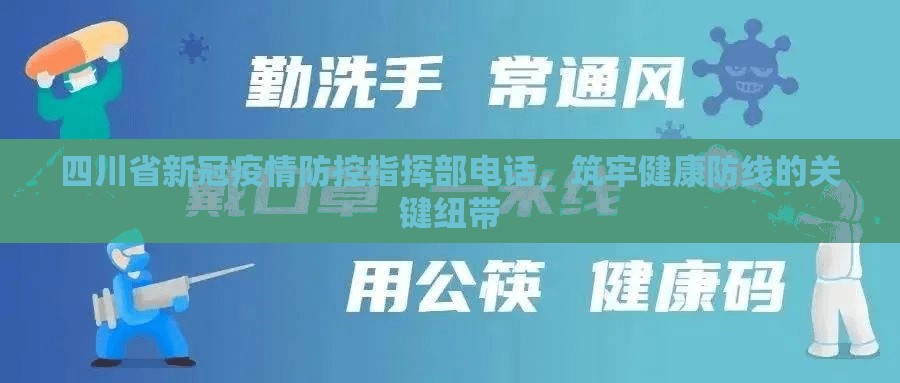 四川省新冠疫情防控指挥部电话，筑牢健康防线的关键纽带