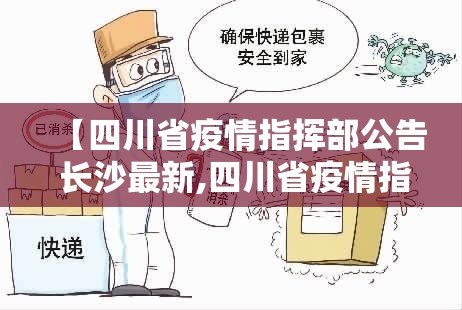 【四川省疫情指挥部公告 长沙最新,四川省疫情指挥部公告 长沙最新消息】
