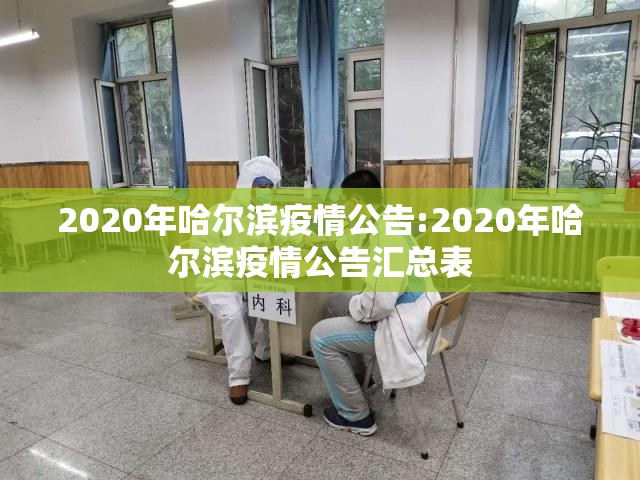 2020年哈尔滨疫情公告:2020年哈尔滨疫情公告汇总表