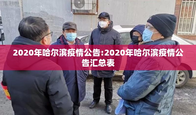 2020年哈尔滨疫情公告:2020年哈尔滨疫情公告汇总表