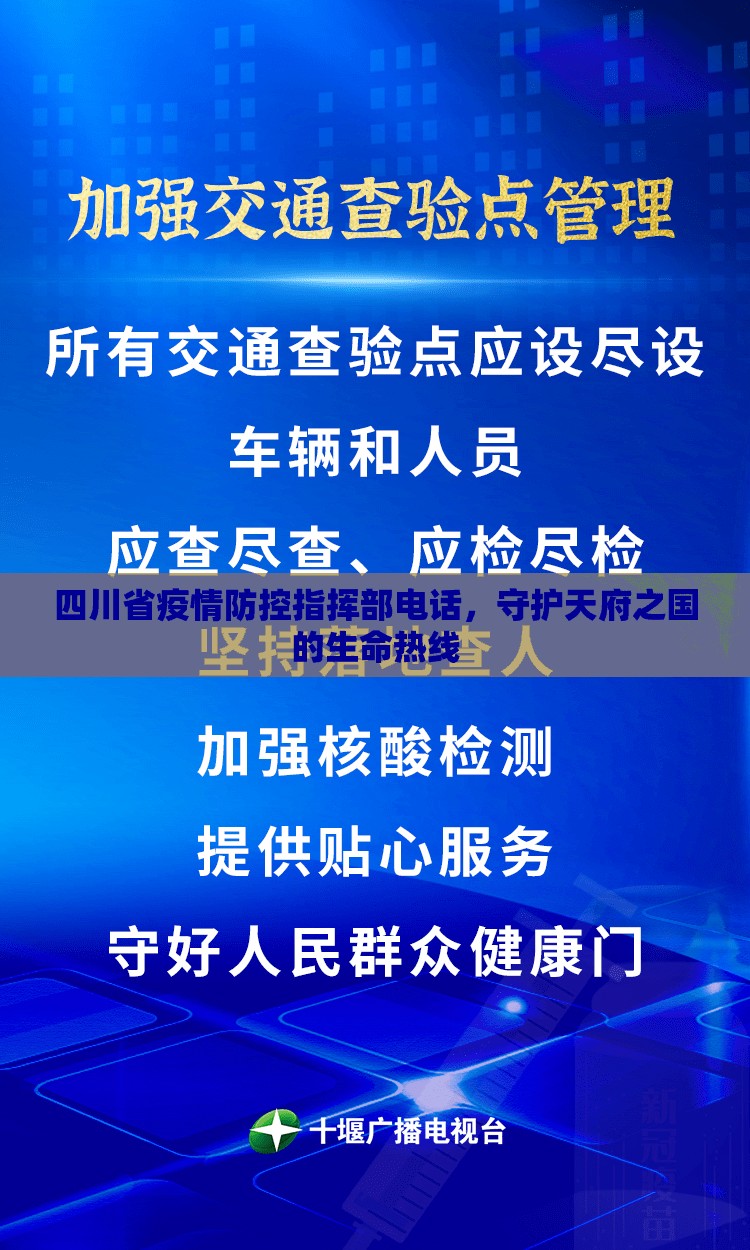 四川省疫情防控指挥部电话，守护天府之国的生命热线