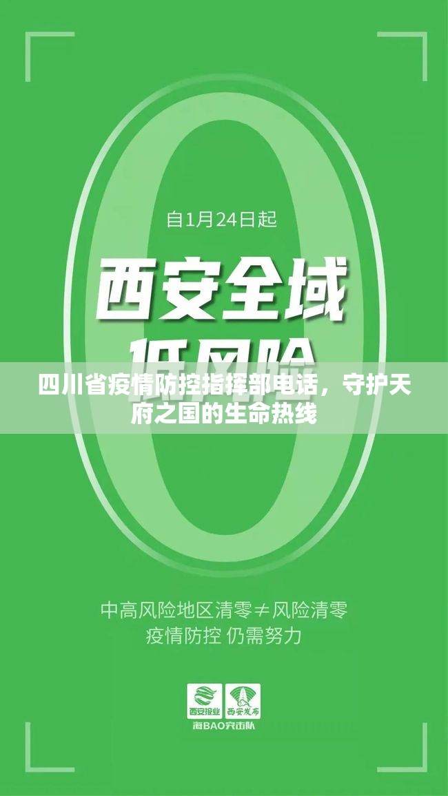 四川省疫情防控指挥部电话，守护天府之国的生命热线