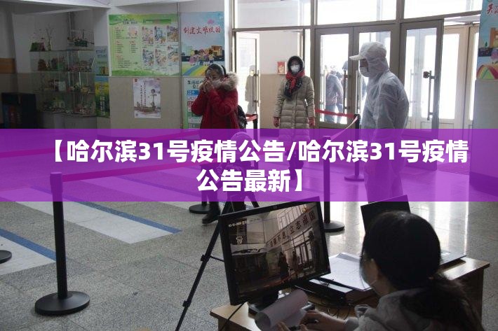 【哈尔滨31号疫情公告/哈尔滨31号疫情公告最新】