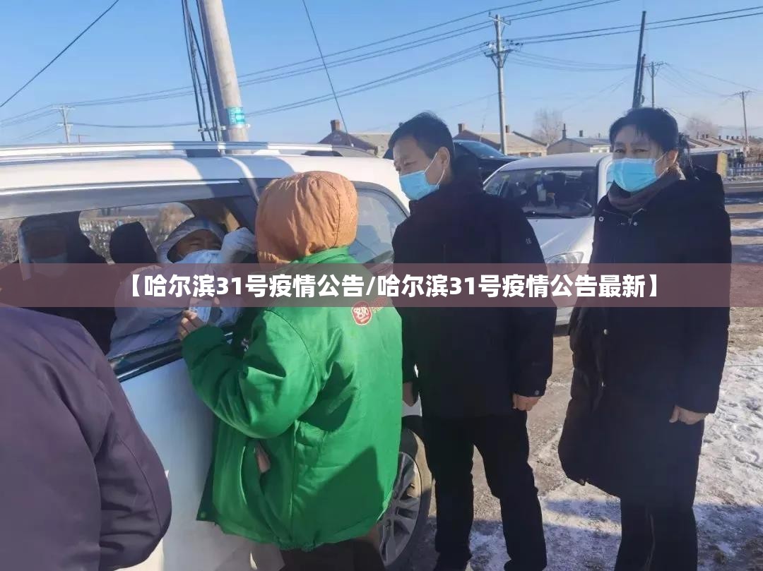 【哈尔滨31号疫情公告/哈尔滨31号疫情公告最新】