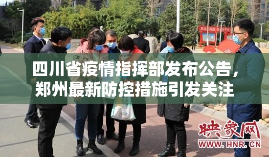 四川省疫情指挥部发布公告，郑州最新防控措施引发关注