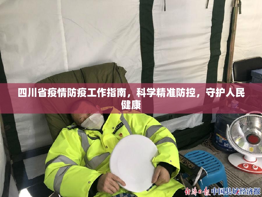 四川省疫情防疫工作指南，科学精准防控，守护人民健康