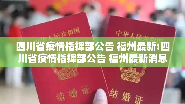 四川省疫情指挥部公告 福州最新:四川省疫情指挥部公告 福州最新消息