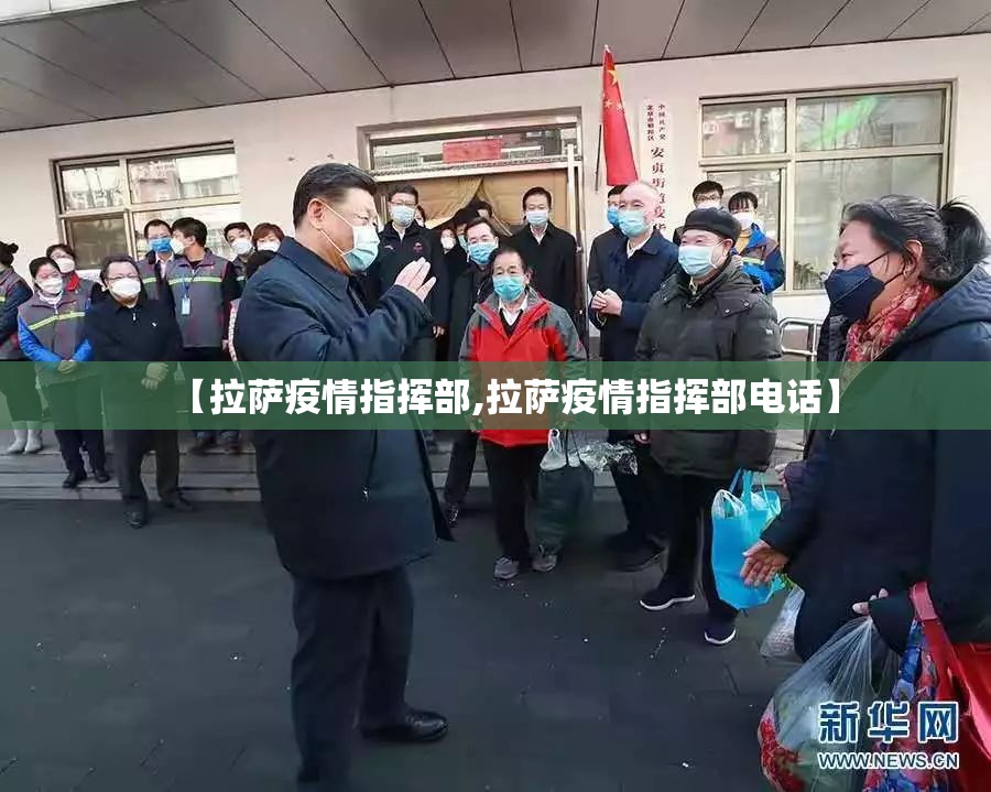 【拉萨疫情指挥部,拉萨疫情指挥部电话】