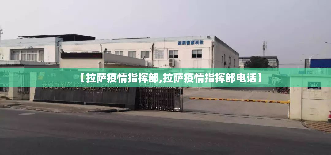 【拉萨疫情指挥部,拉萨疫情指挥部电话】