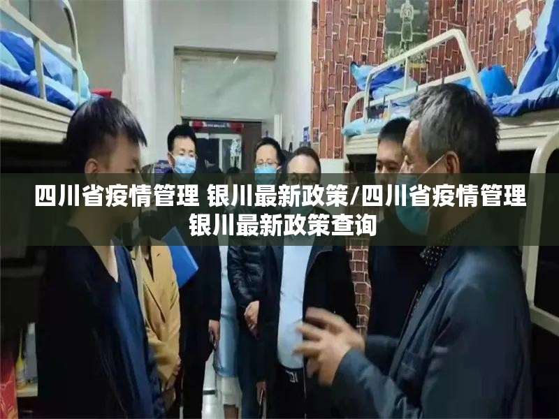 四川省疫情管理 银川最新政策/四川省疫情管理 银川最新政策查询