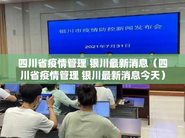 四川省疫情管理 银川最新消息（四川省疫情管理 银川最新消息今天）