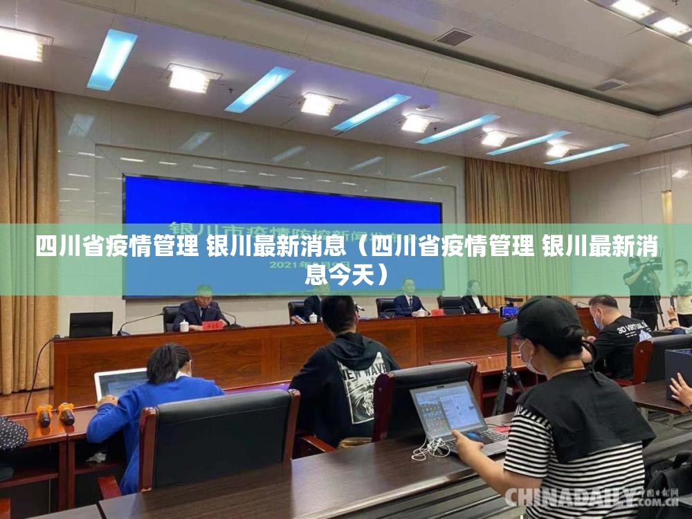 四川省疫情管理 银川最新消息（四川省疫情管理 银川最新消息今天）