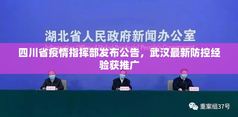 四川省疫情指挥部发布公告，武汉最新防控经验获推广