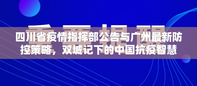 四川省疫情指挥部公告与广州最新防控策略，双城记下的中国抗疫智慧