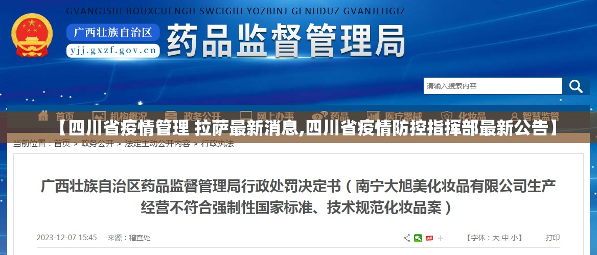 【四川省疫情管理 拉萨最新消息,四川省疫情防控指挥部最新公告】