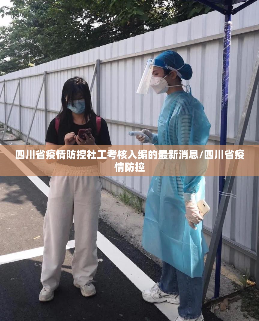 四川省疫情防控社工考核入编的最新消息/四川省疫情防控