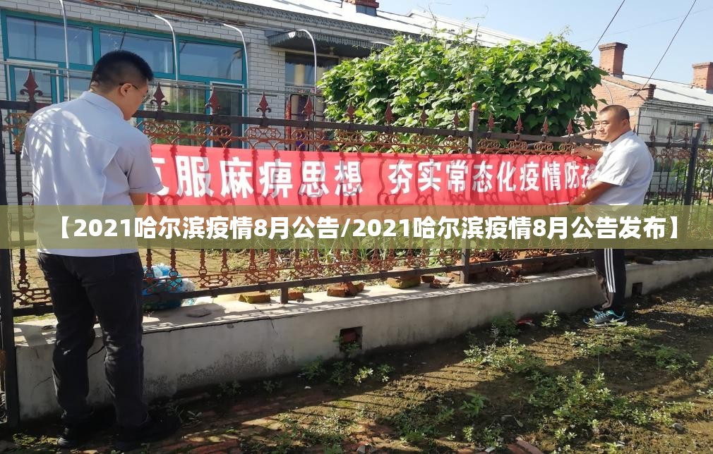 【2021哈尔滨疫情8月公告/2021哈尔滨疫情8月公告发布】