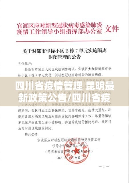四川省疫情管理 昆明最新政策公告/四川省疫情管理 昆明最新政策