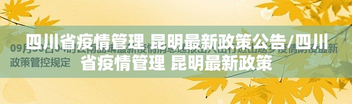 四川省疫情管理 昆明最新政策公告/四川省疫情管理 昆明最新政策