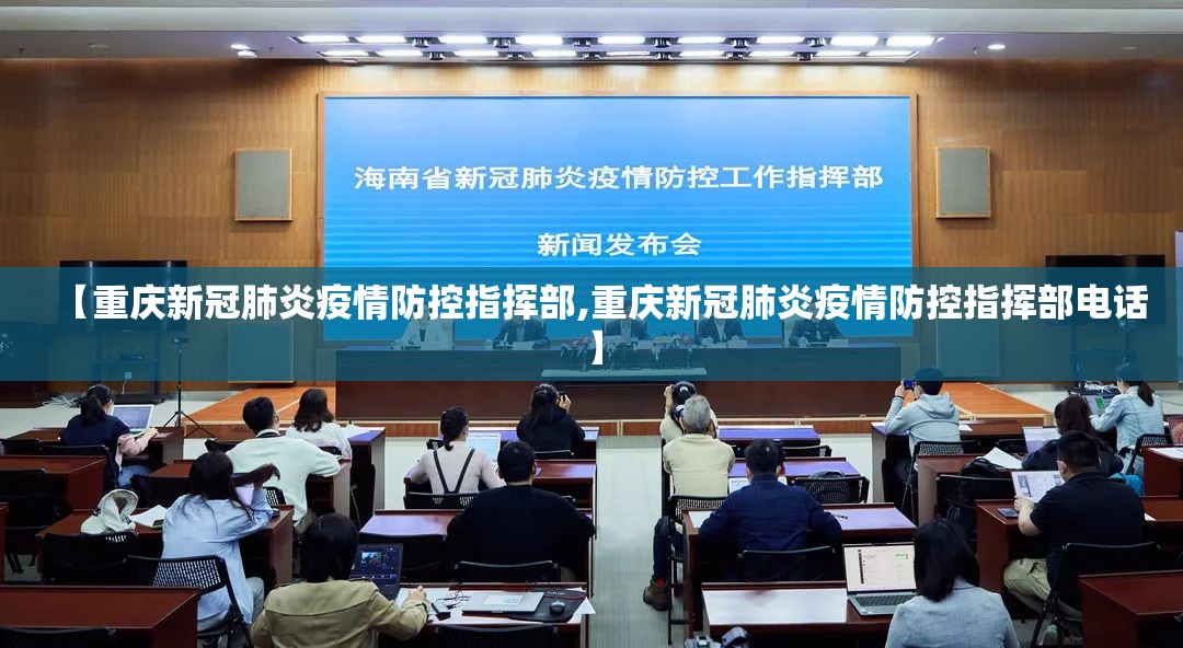 【重庆新冠肺炎疫情防控指挥部,重庆新冠肺炎疫情防控指挥部电话】