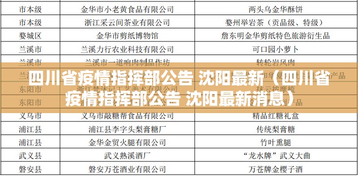 四川省疫情指挥部公告 沈阳最新（四川省疫情指挥部公告 沈阳最新消息）