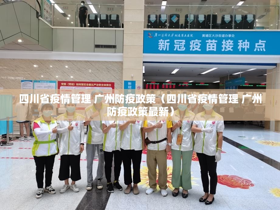 四川省疫情管理 广州防疫政策（四川省疫情管理 广州防疫政策最新）