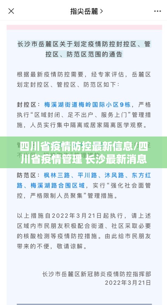 四川省疫情防控最新信息/四川省疫情管理 长沙最新消息