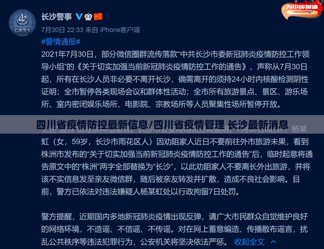 四川省疫情防控最新信息/四川省疫情管理 长沙最新消息