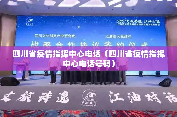 四川省疫情指挥中心电话（四川省疫情指挥中心电话号码）