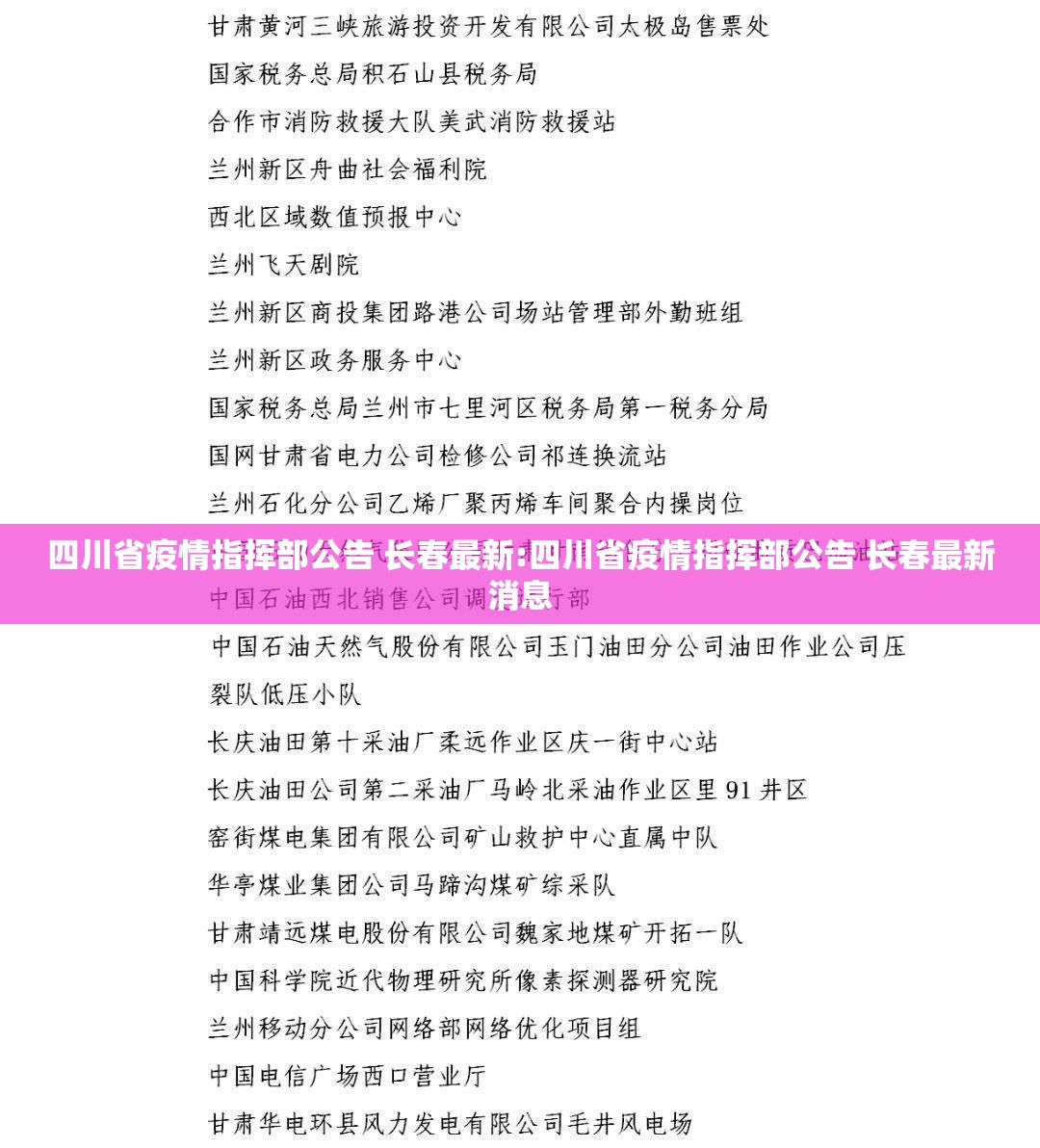 四川省疫情指挥部公告 长春最新:四川省疫情指挥部公告 长春最新消息