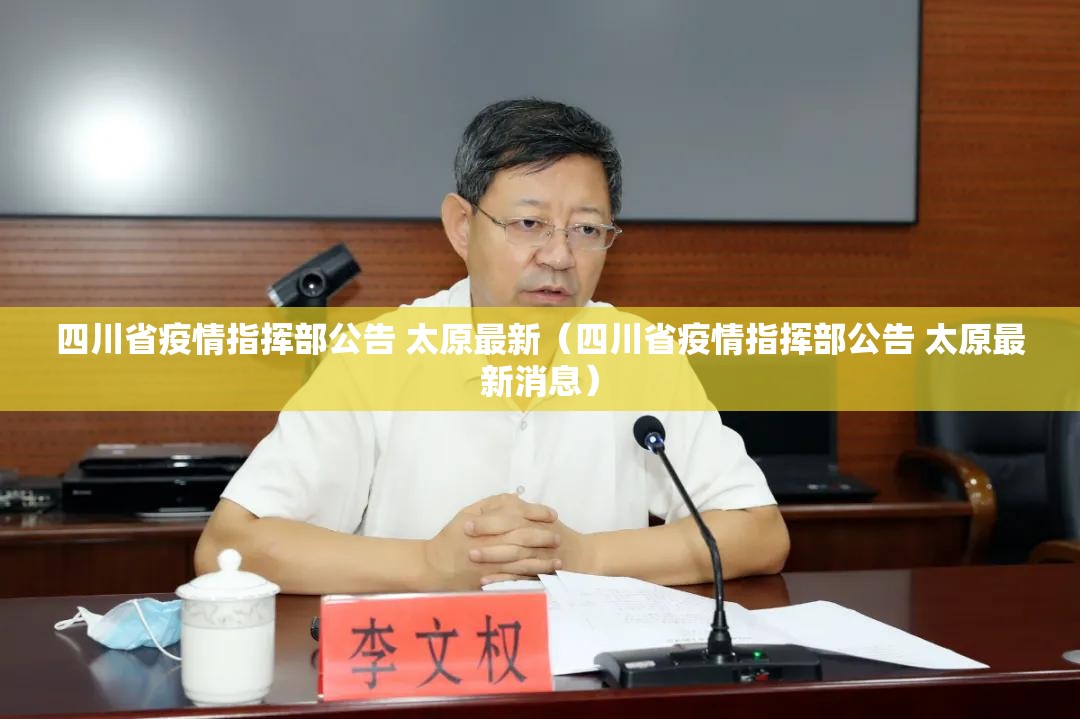 四川省疫情指挥部公告 太原最新（四川省疫情指挥部公告 太原最新消息）