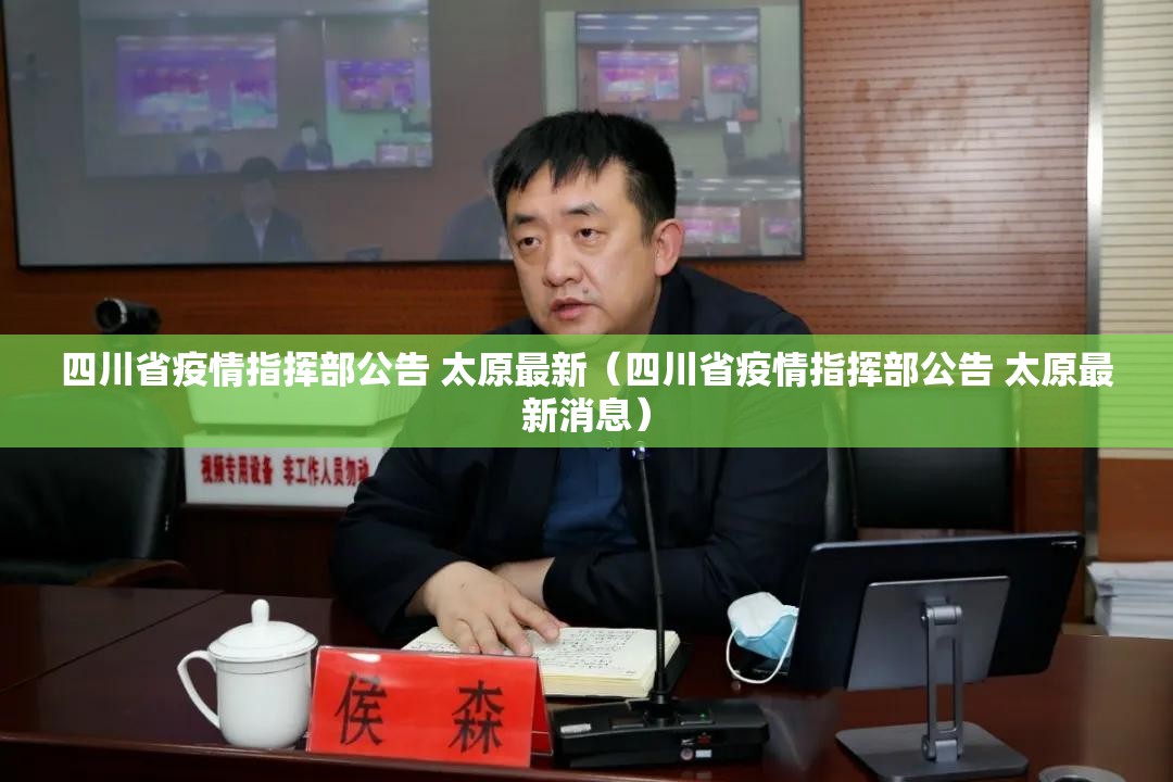 四川省疫情指挥部公告 太原最新（四川省疫情指挥部公告 太原最新消息）
