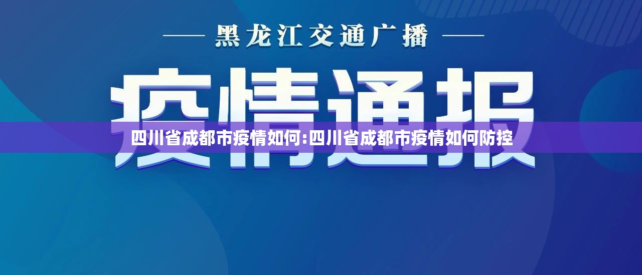 四川省成都市疫情如何:四川省成都市疫情如何防控