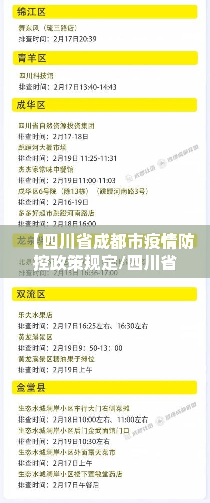 【四川省成都市疫情防控政策规定/四川省成都市疫情防控政策规定最新】