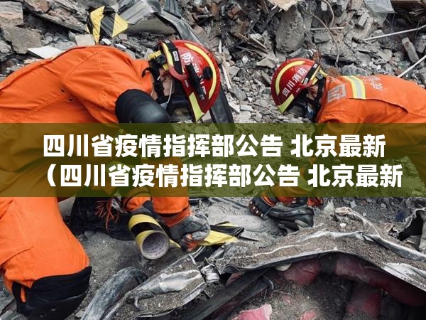 四川省疫情指挥部公告 北京最新（四川省疫情指挥部公告 北京最新消息）