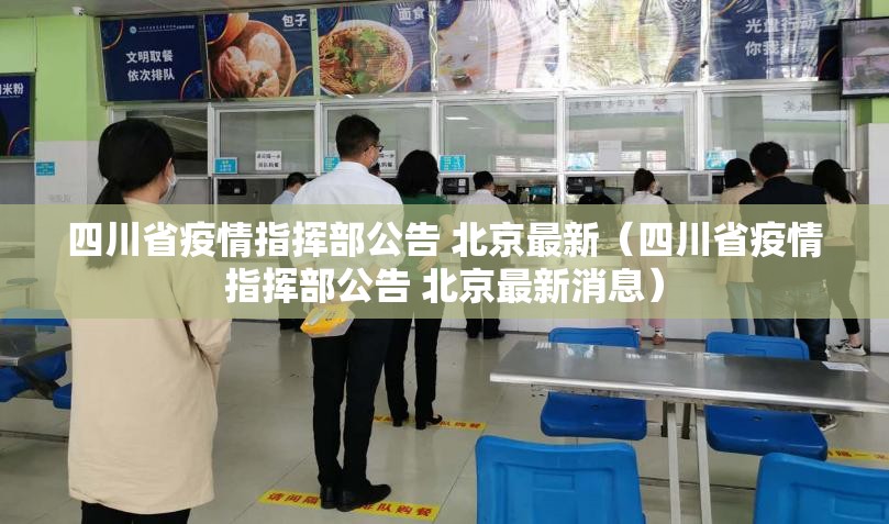 四川省疫情指挥部公告 北京最新（四川省疫情指挥部公告 北京最新消息）