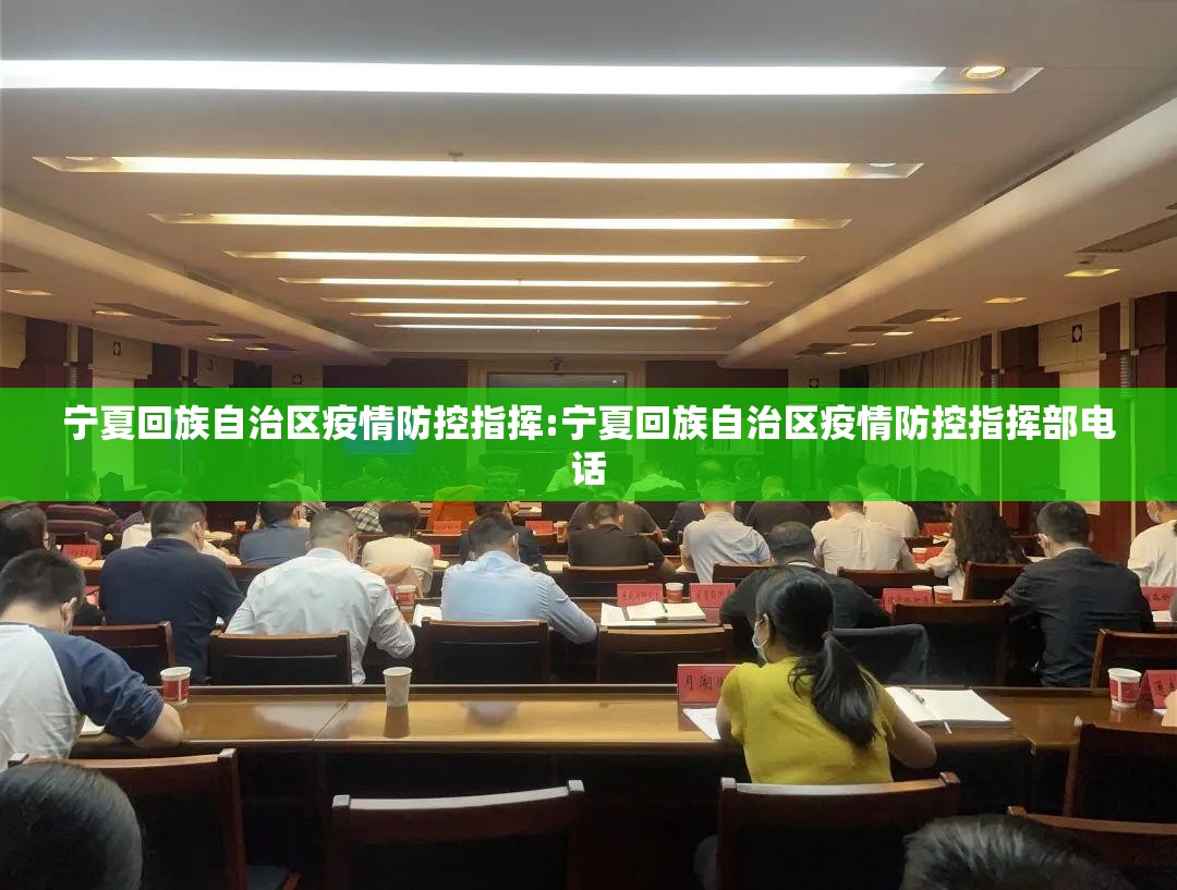 宁夏回族自治区疫情防控指挥:宁夏回族自治区疫情防控指挥部电话