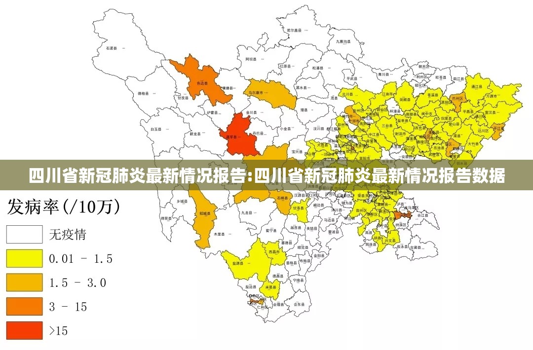 四川省新冠肺炎最新情况报告:四川省新冠肺炎最新情况报告数据