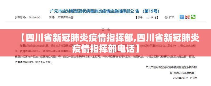 【四川省新冠肺炎疫情指挥部,四川省新冠肺炎疫情指挥部电话】