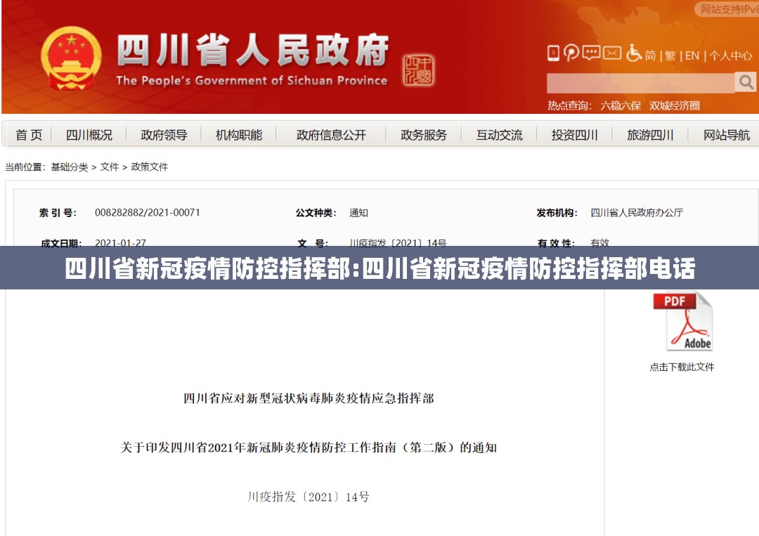 四川省新冠疫情防控指挥部:四川省新冠疫情防控指挥部电话