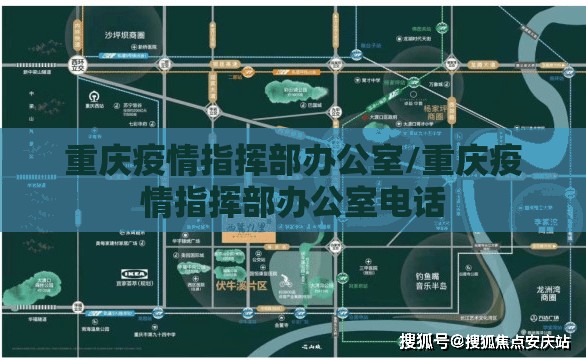 重庆疫情指挥部办公室/重庆疫情指挥部办公室电话