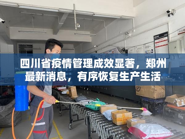 四川省疫情管理成效显著，郑州最新消息，有序恢复生产生活