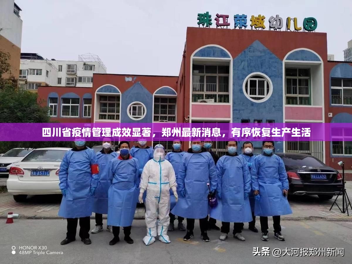 四川省疫情管理成效显著，郑州最新消息，有序恢复生产生活