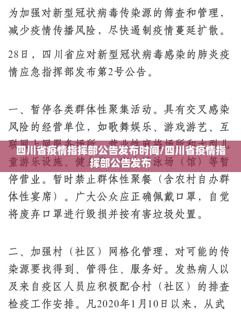 四川省疫情指挥部公告发布时间/四川省疫情指挥部公告发布