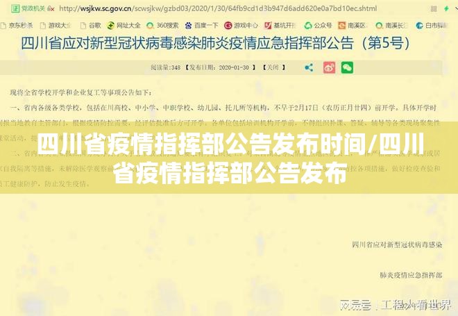 四川省疫情指挥部公告发布时间/四川省疫情指挥部公告发布