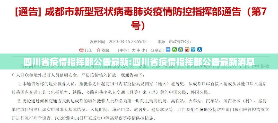 四川省疫情指挥部公告最新:四川省疫情指挥部公告最新消息